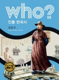 Who? 인물 한국사: 정몽주